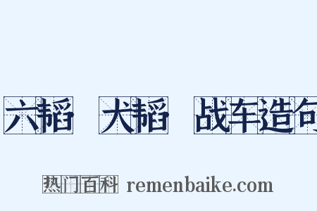 六韬·犬韬·战车造句是什么意思的图片